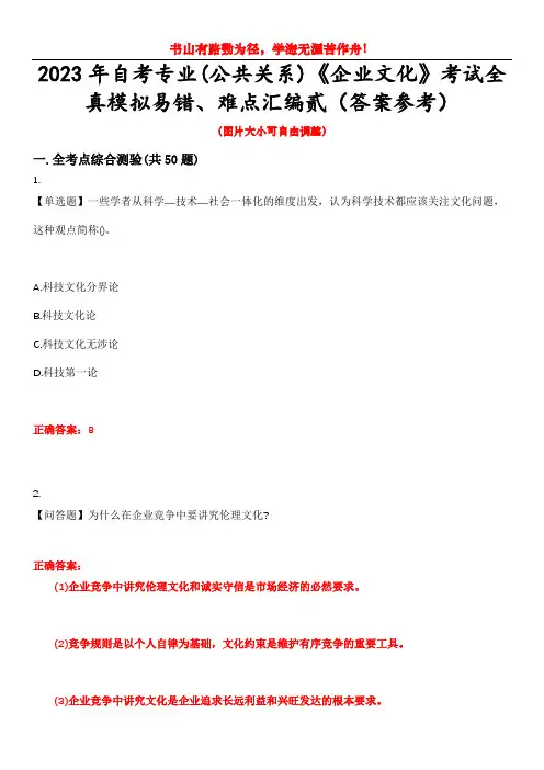 2023年自考专业(公共关系)《企业文化》考试全真模拟易错、难点汇编贰(答案参考)试卷号：48