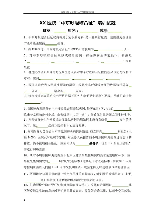 医院“中东呼吸综合征”培训试题