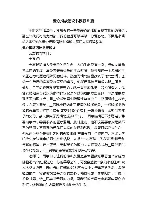 爱心捐款倡议书模板5篇