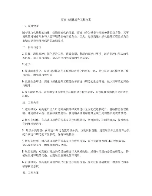 高速口绿化提升工程方案