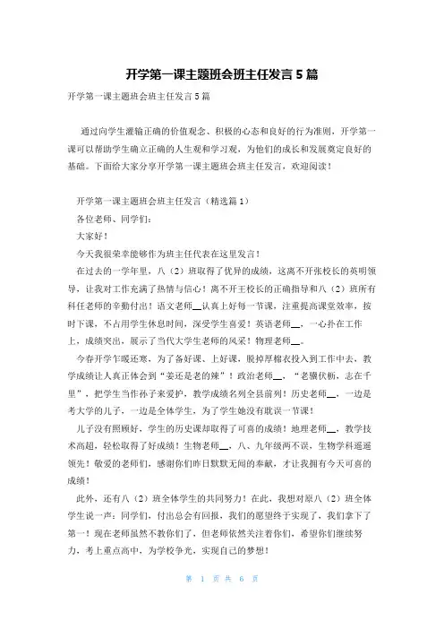 开学第一课主题班会班主任发言5篇