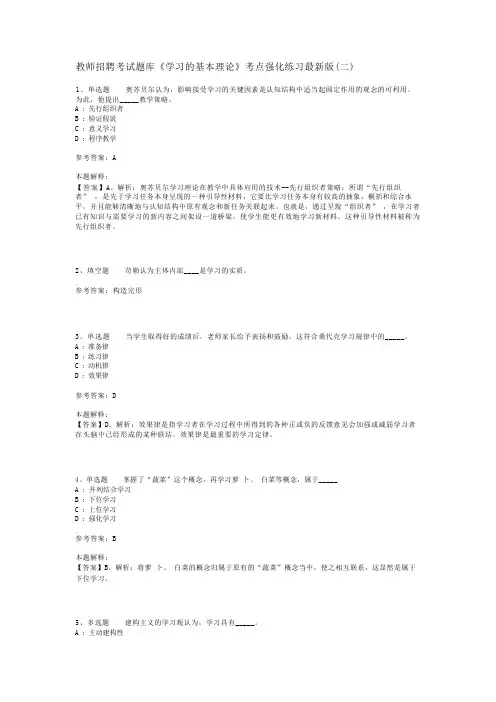 教师招聘考试题库《学习的基本理论》考点强化练习最新版(二)_2