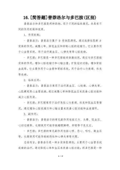 16.[简答题]普萘洛尔与多巴胺(区别)