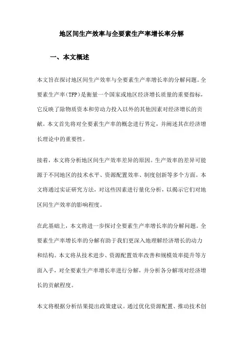 地区间生产效率与全要素生产率增长率分解