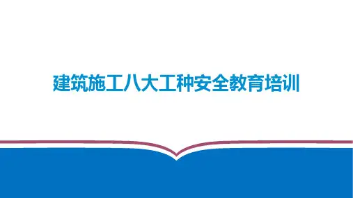 建筑施工八大工种安全教育培训(88页)