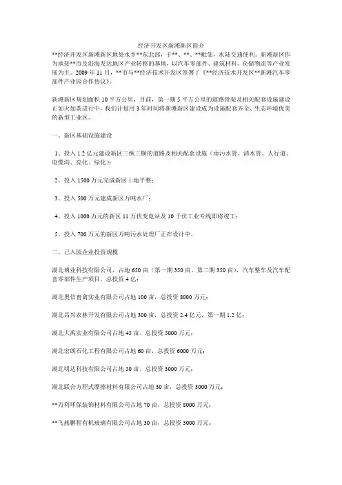 经济开发区新滩新区简介