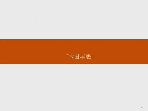 高中语文苏教版选修《史记选读》课件：2.4 六国年表
