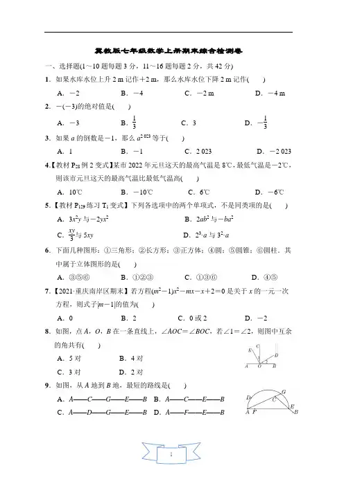 冀教版七年级数学上册期末综合检测卷含答案