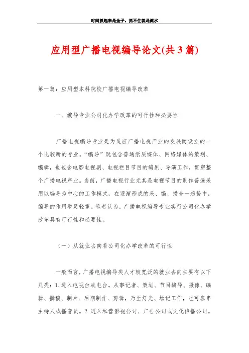应用型广播电视编导论文(共3篇)