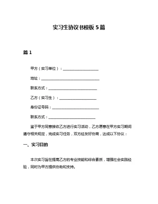 实习生协议书模板5篇