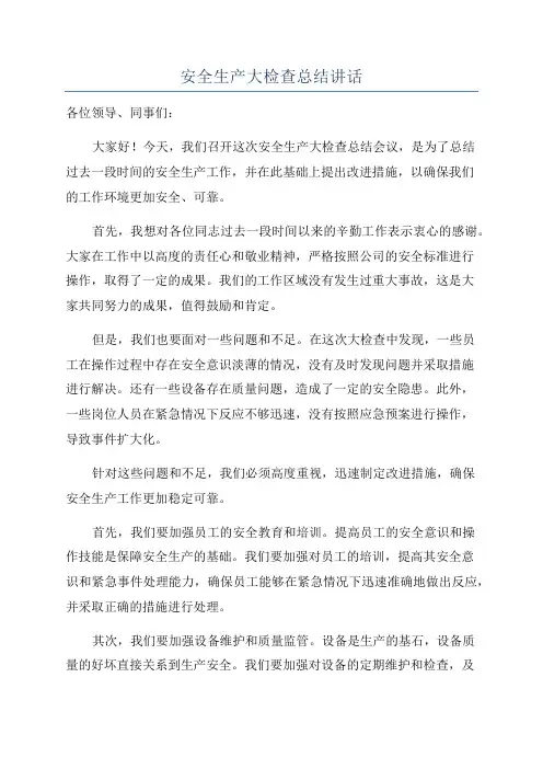 安全生产大检查总结讲话