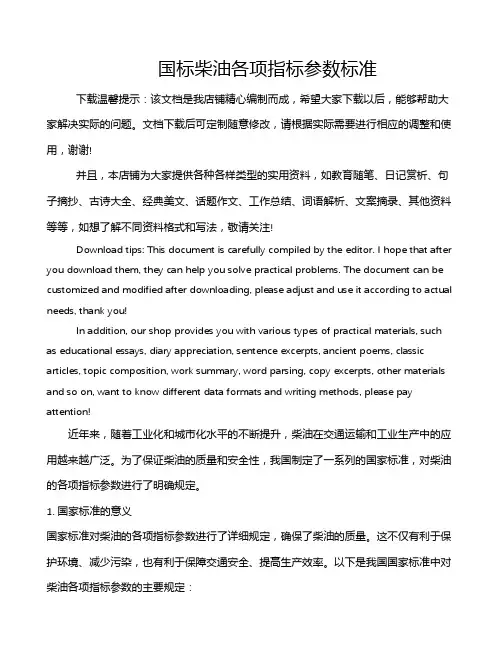 国标柴油各项指标参数标准