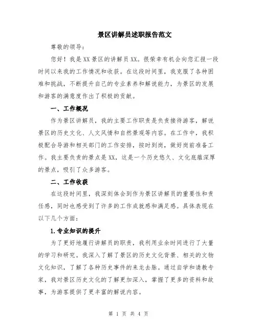 景区讲解员述职报告范文