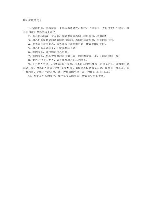 用心护肤的句子