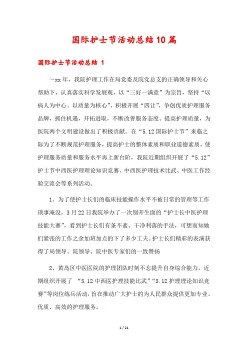 国际护士节活动总结10篇