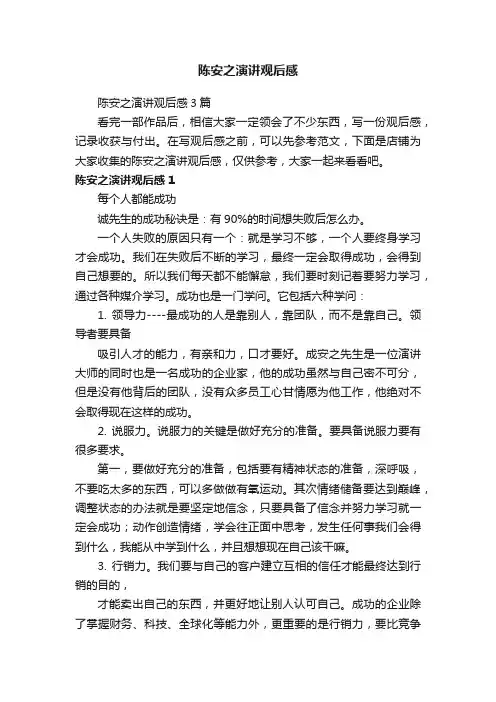 陈安之演讲观后感