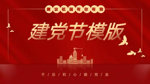建党节主题PPT模板