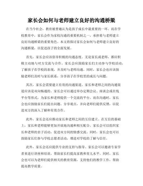 家长会如何与老师建立良好的沟通桥梁