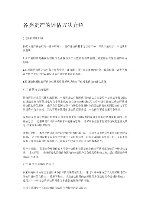 各类资产的评估方法介绍