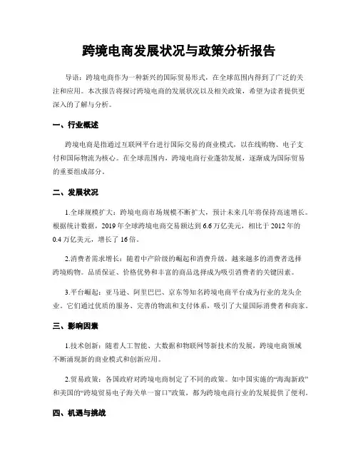 跨境电商发展状况与政策分析报告