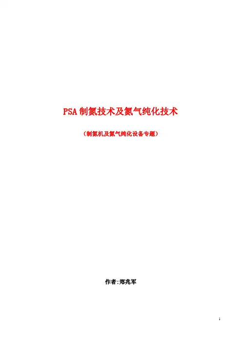 PSA制氮技术及氮气纯化技术