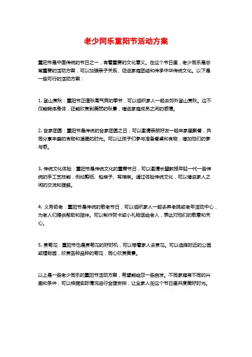 老少同乐重阳节活动方案