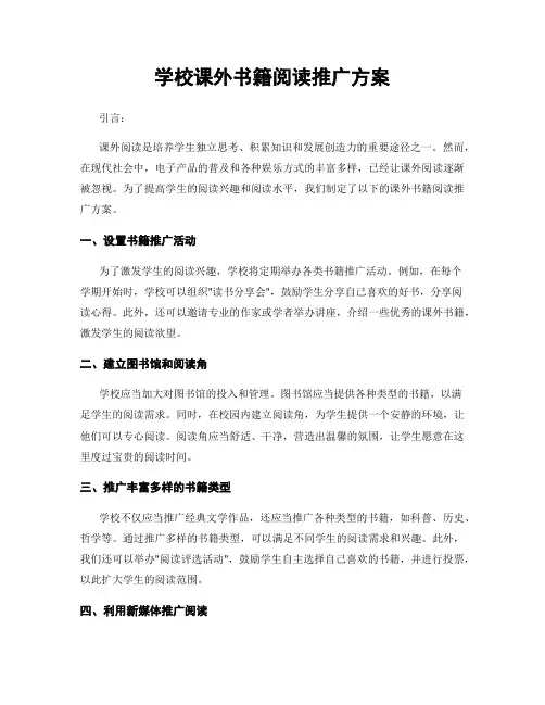 学校课外书籍阅读推广方案