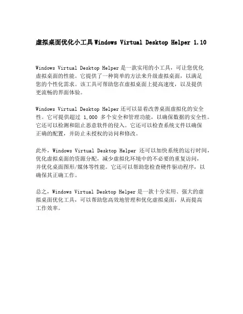 虚拟桌面优化小工具Windows Virtual Desktop Helper 1