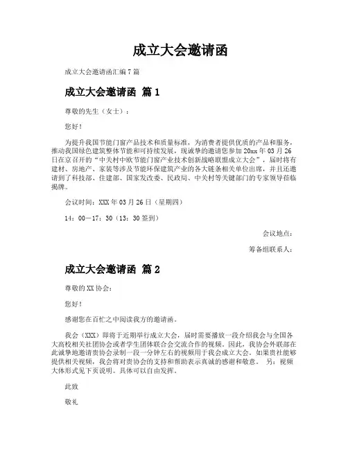 成立大会邀请函