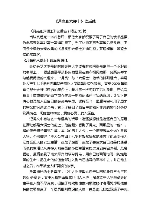 《月亮和六便士》读后感（精选31篇）