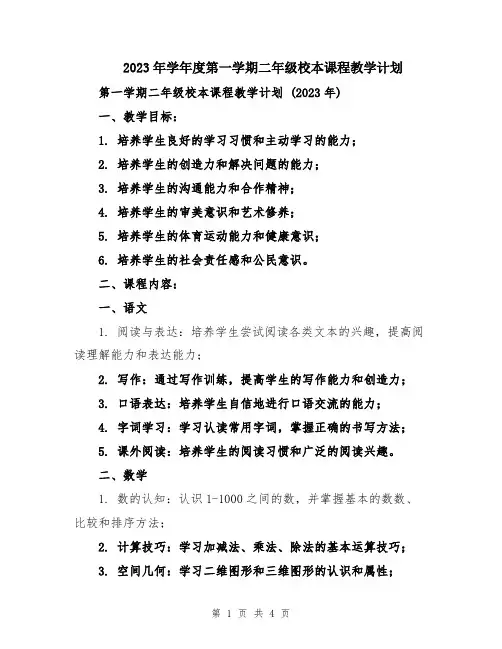 2023年学年度第一学期二年级校本课程教学计划