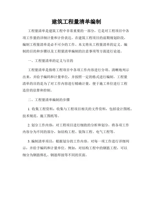 建筑工程量清单编制