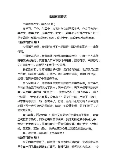 击鼓传花作文（精选39篇）