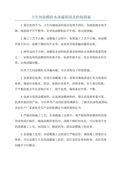 卫生间涂膜防水渗漏原因及控制措施