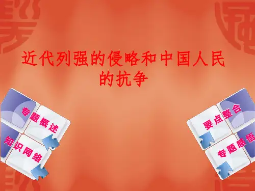 近代列强的侵略和中国人民的抗争专题