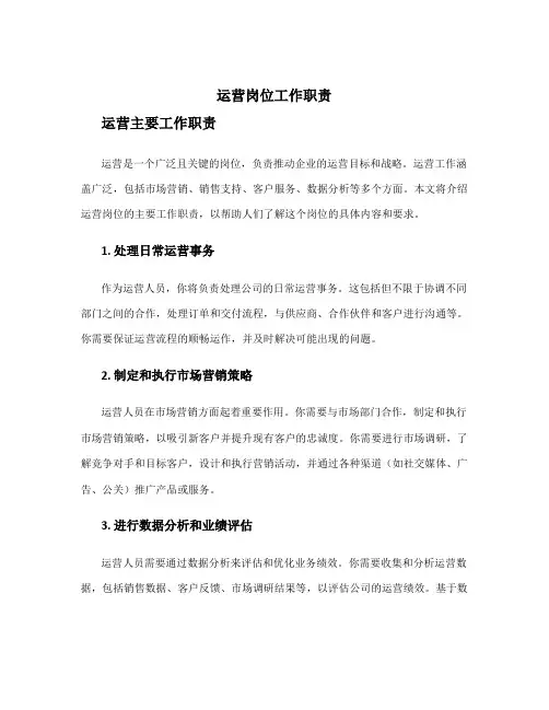 运营岗位工作职责 运营主要工作职责