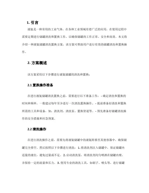 液氨储罐清洗置换方案