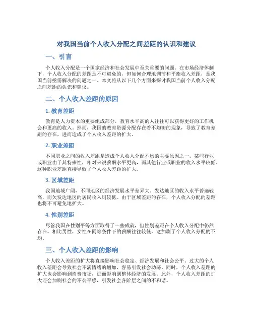 对我国当前个人收入分配之间差距的认识和建议