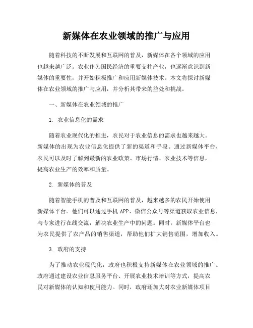 新媒体在农业领域的推广与应用