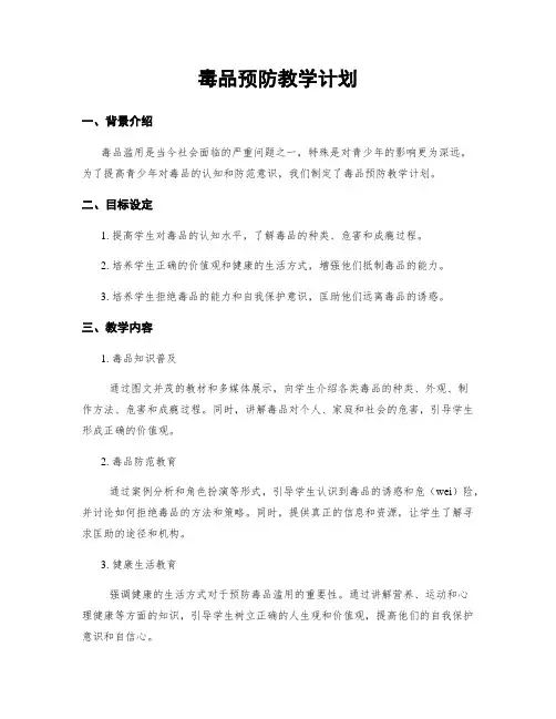 毒品预防教学计划