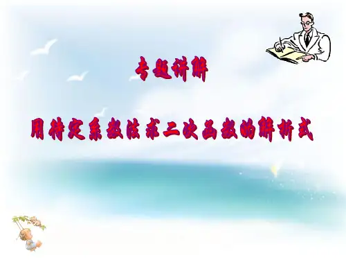 九年级数学上册《二次函数的三种表达方式》PPT