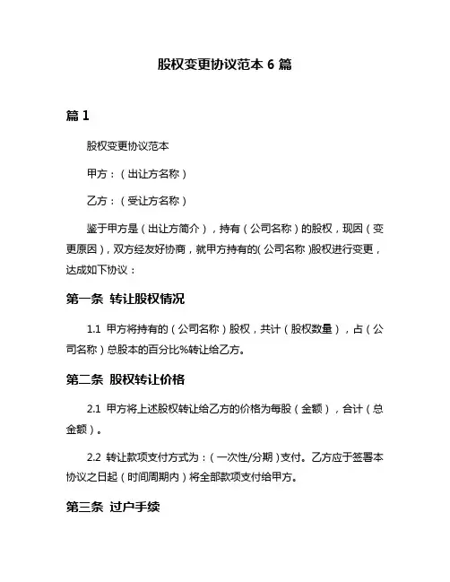 股权变更协议范本6篇