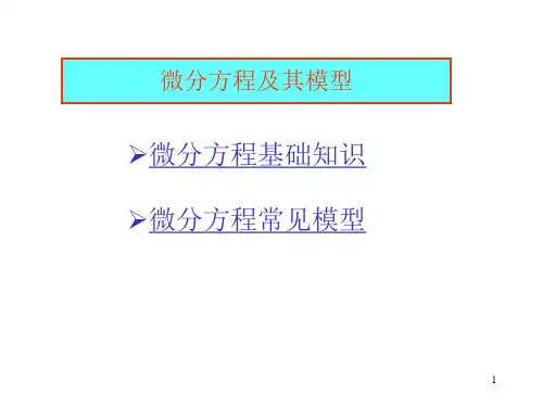 1一阶微分方程及其建模方法