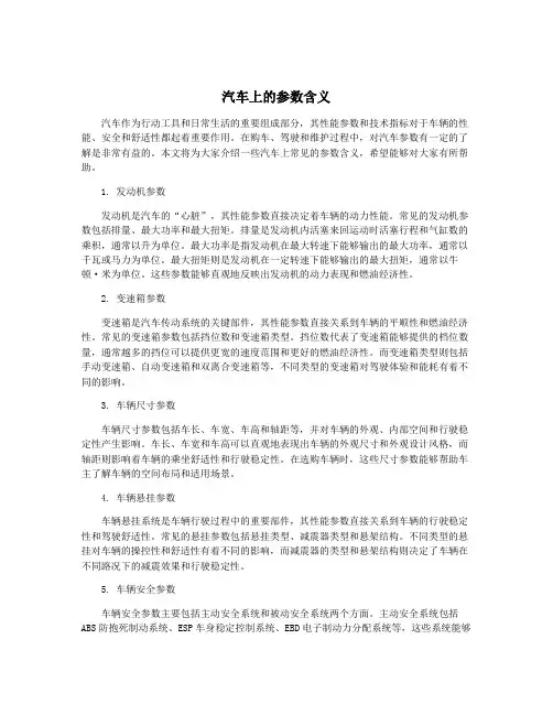 汽车上的参数含义