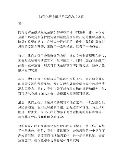 防范化解金融风险工作总结3篇