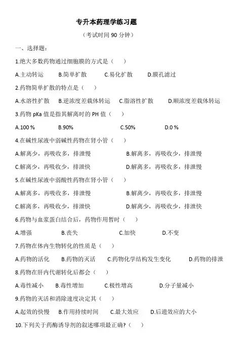 专升本药理考试题 (1)