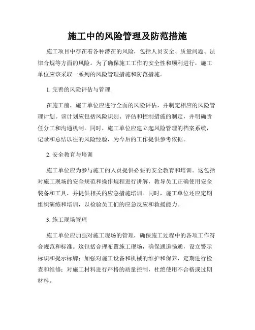 施工中的风险管理及防范措施