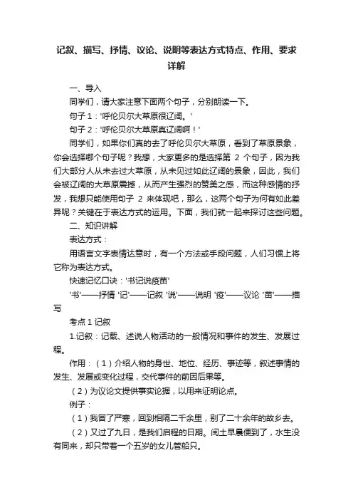 记叙、描写、抒情、议论、说明等表达方式特点、作用、要求详解