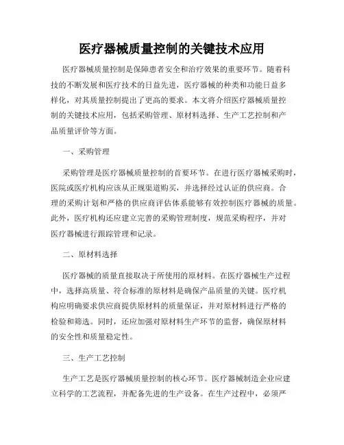 医疗器械质量控制的关键技术应用
