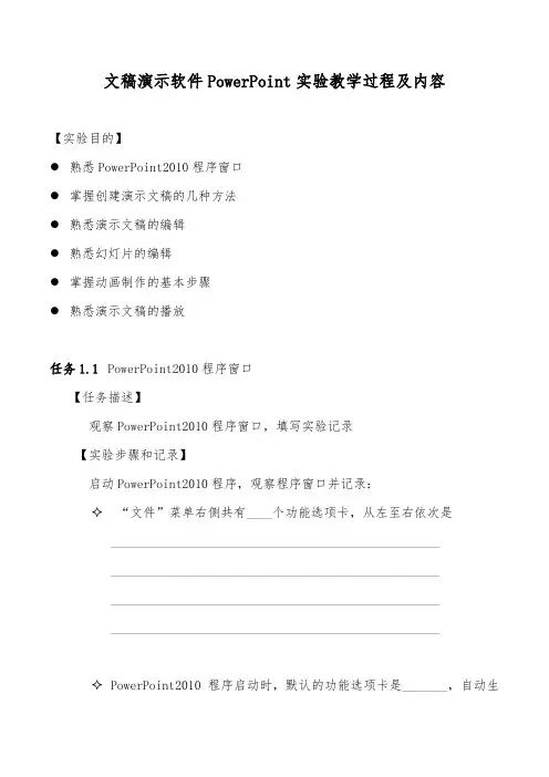 文稿演示软件PowerPoint实验教学过程及内容